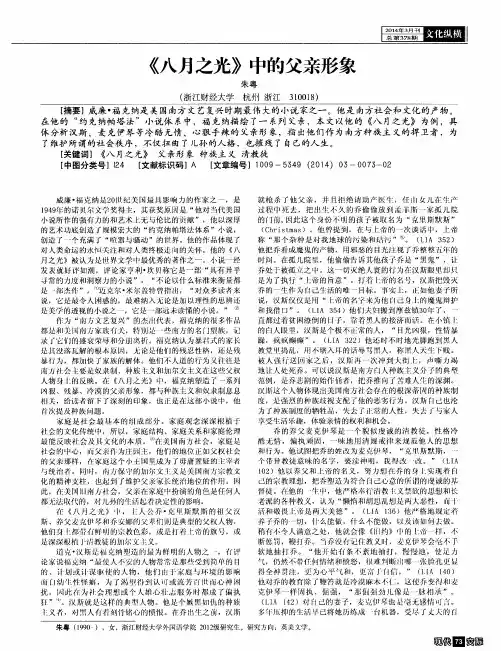 《八月之光》中的父亲形象