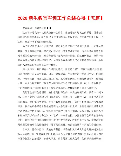 2020新生教官军训工作总结心得【五篇】