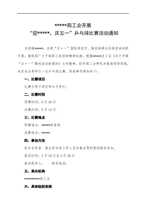 举办乒乓球比赛活动通知