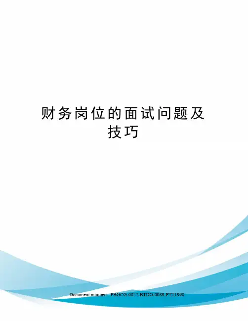 财务岗位的面试问题及技巧