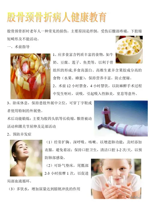 股骨颈骨折病人健康教育