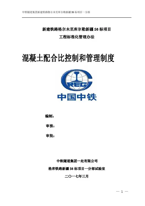 混凝土配合比控制和管理制度 3