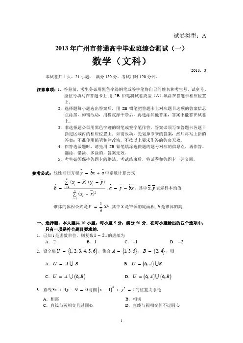 2013年广州市普通高中毕业班综合测试(一)文