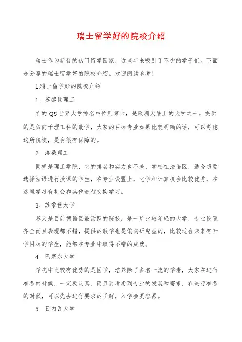 瑞士留学好的院校介绍