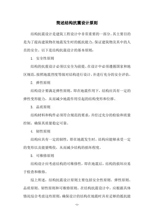 简述结构抗震设计原则 2