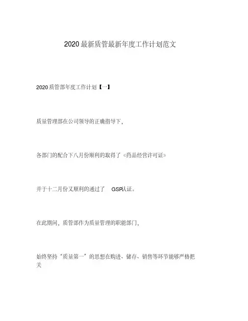 2020年最新质管最新年度工作计划范文