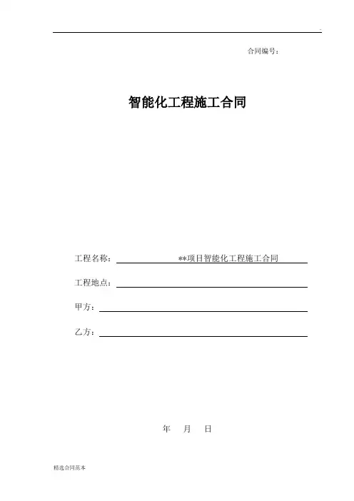 智能化工程施工合同(范本)