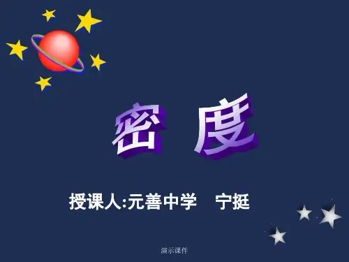 经典初中物理密度.ppt