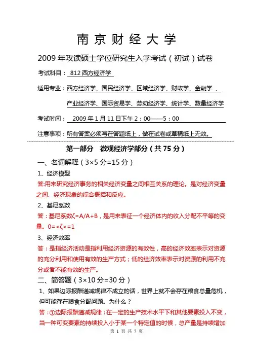 南财2009年西方经济学初试试卷