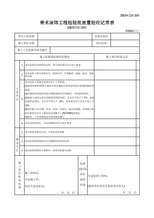 【工程文档】美术涂饰工程检验批质量验收记录表
