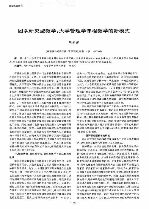 团队研究型教学：大学管理学课程教学的新模式