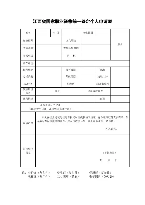 江西省国家职业资格统一鉴定个人申请表