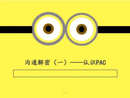 人际沟通PAC