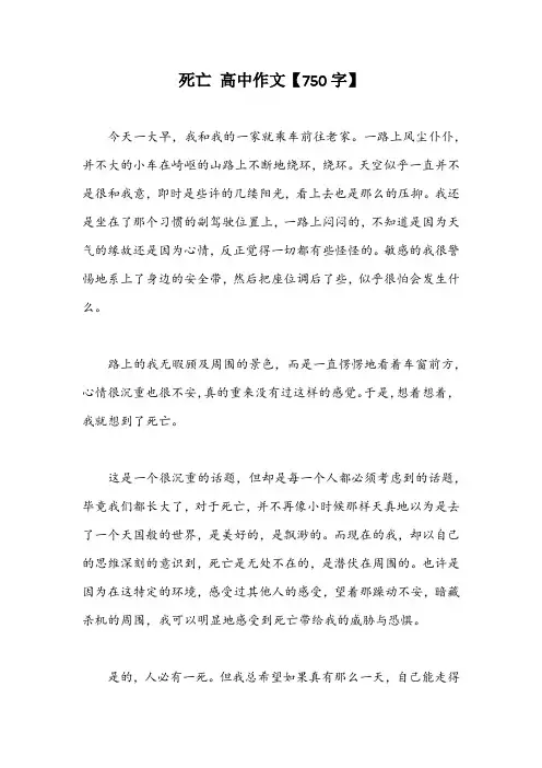 死亡 高中作文【750字】
