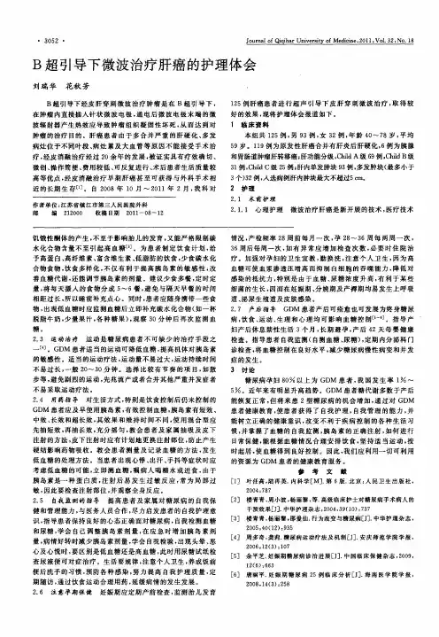 B超引导下微波治疗肝癌的护理体会