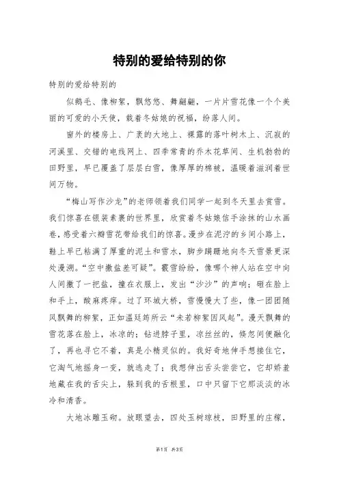 特别的爱给特别的你_高三作文