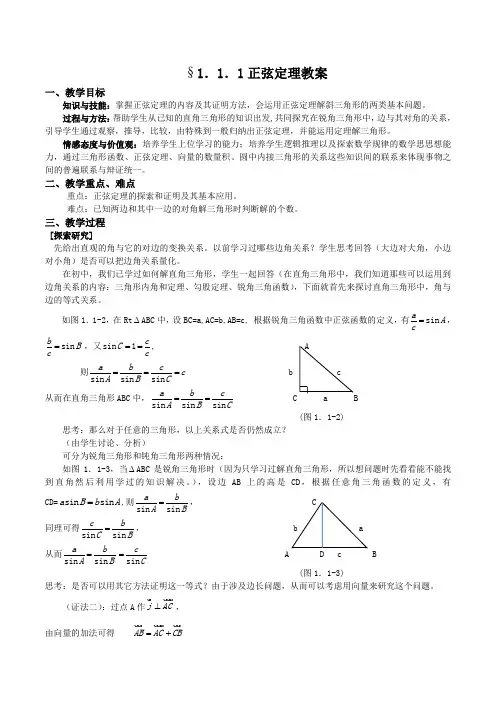 1.1.1正弦定理教案