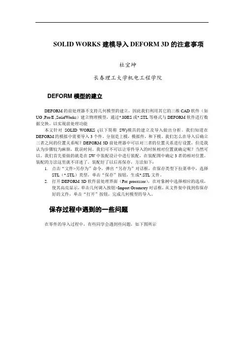 使用solidworks建模导入DEFORM 3D 的注意事项