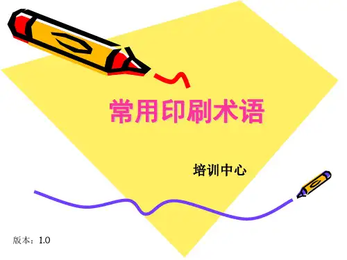 常用印刷术语(2.0)