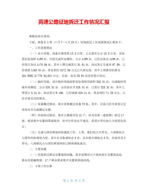 高速公路征地拆迁工作情况汇报