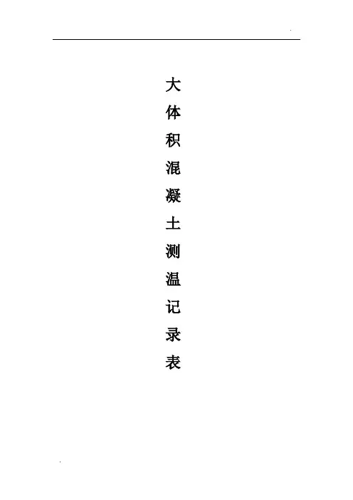 大体积混凝土测温记录表文本