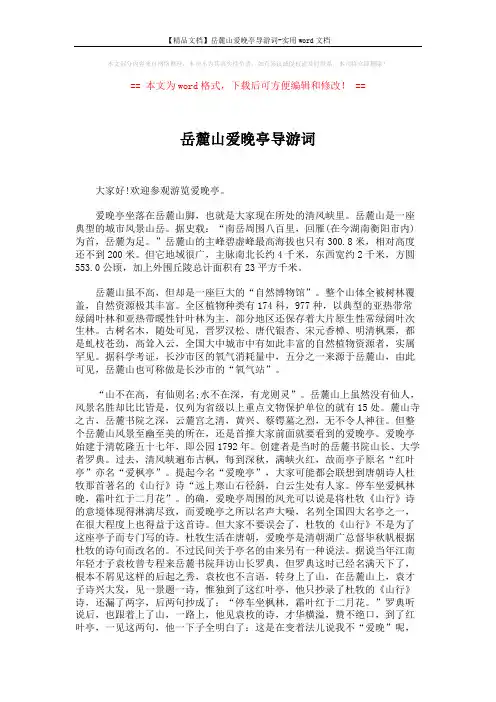 【精品文档】岳麓山爱晚亭导游词-实用word文档 (2页)