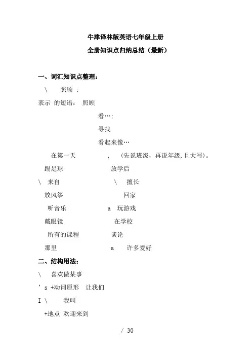 牛津译林版英语七年级上册分单元知识点归纳总结(Unit1-8))