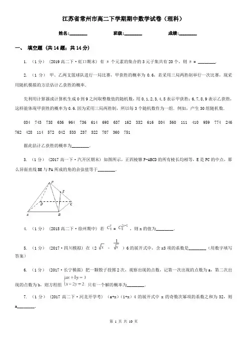 江苏省常州市高二下学期期中数学试卷(理科)