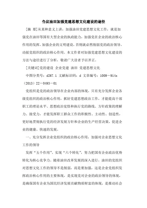 刍议油田加强党建思想文化建设的途径