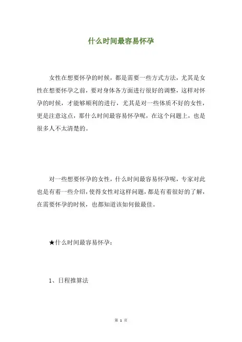 什么时间最容易怀孕