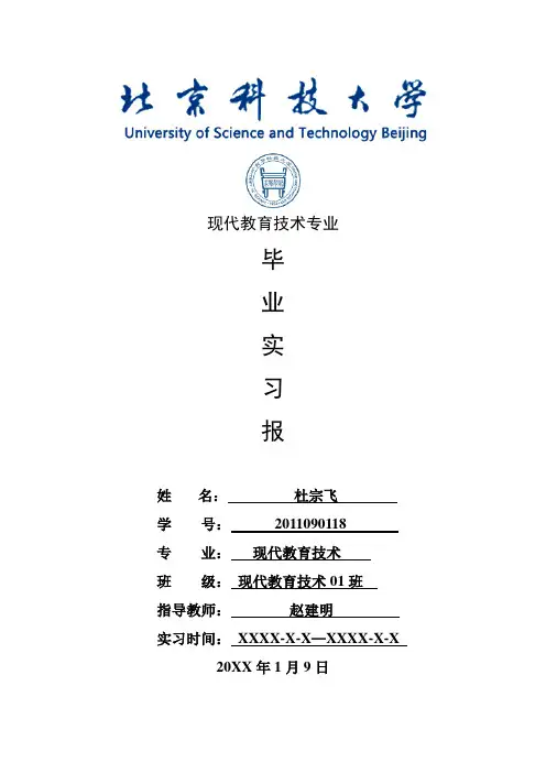 现代教育技术专业毕业实习报告范文