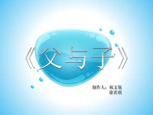 《父与子》