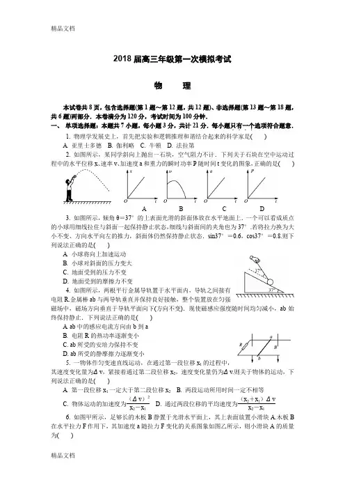 最新江苏省苏州市2018届高三第一次模拟考试物理试卷资料