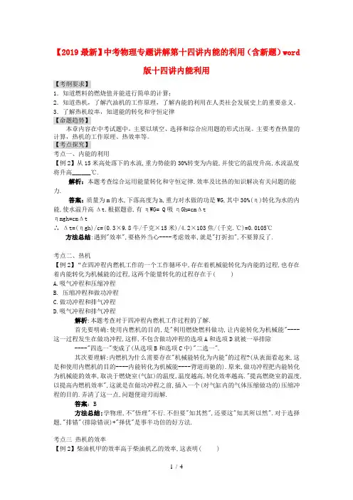 【2019最新】中考物理专题讲解第十四讲内能的利用(含新题)word版