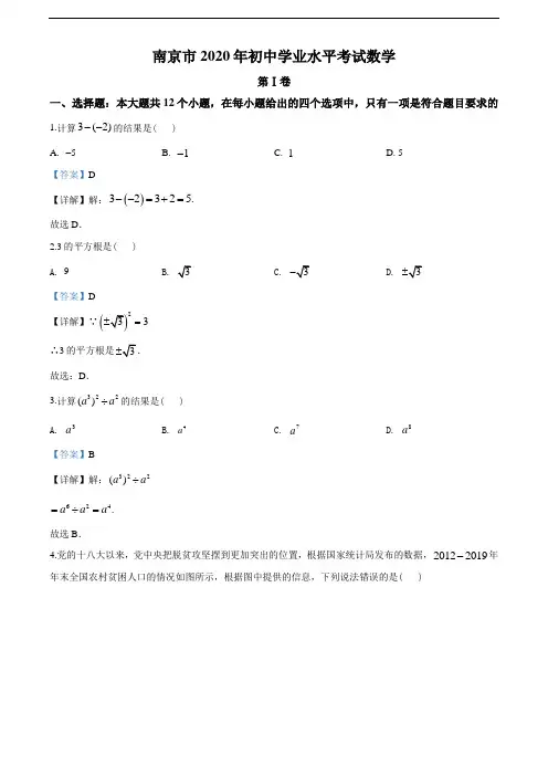 2020年江苏省南京市中考数学试题(教师版含解析)