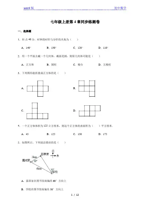 人教版数学七年级上册 第4章 几何图形初步 同步练测卷(含答案)