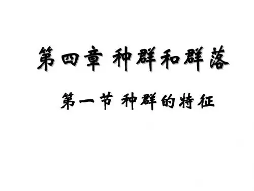 种群的特征