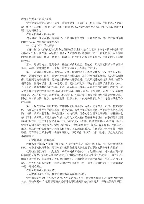 教师爱岗敬业心得体会5篇 2