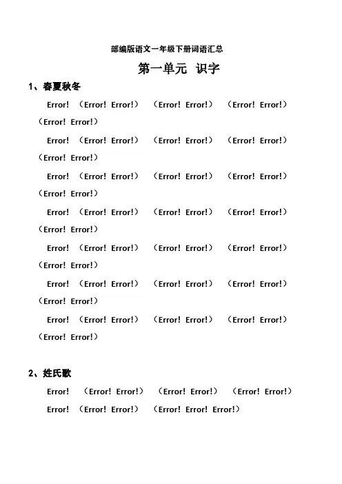 部编版语文一年级下册词语汇总