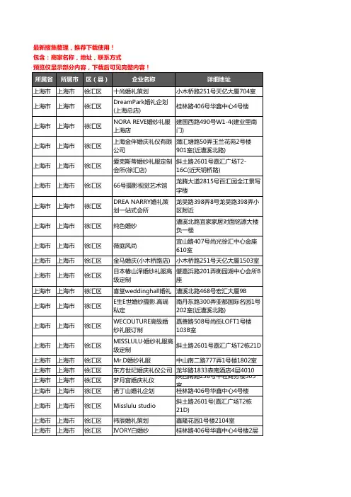 新版上海市上海市徐汇区婚庆公司企业公司商家户名录单联系方式地址大全113家