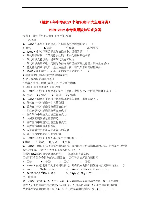 (最新4年中考化学按29个知识点+7大主题分类)中考化学真题按知识点分类考点 4氧气的性质与制备