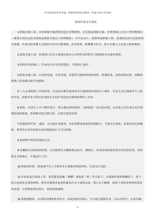 (建筑安全)拆除作业安全要求