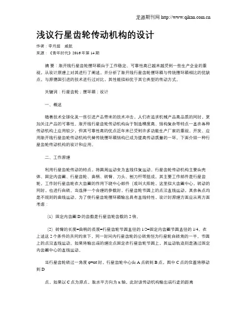 浅议行星齿轮传动机构的设计