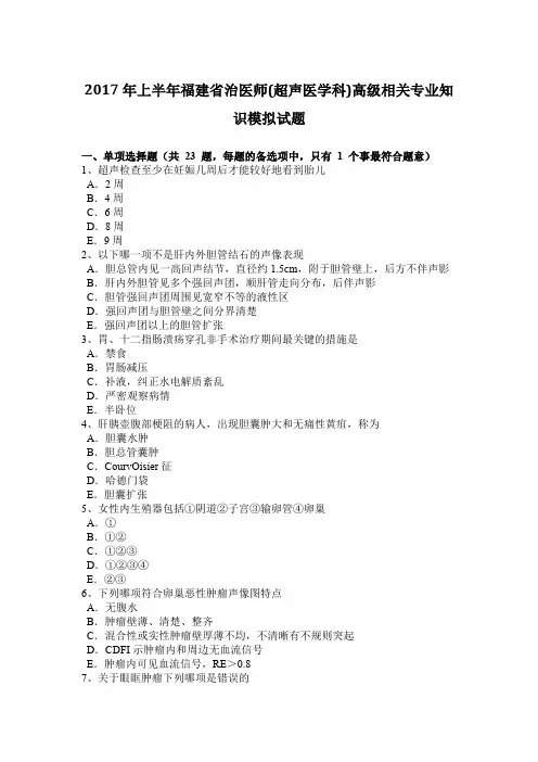 2017年上半年福建省治医师(超声医学科)高级相关专业知识模拟试题