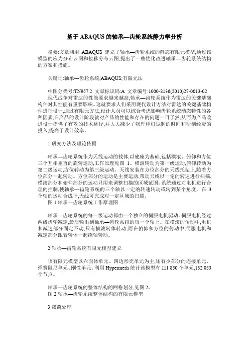 基于ABAQUS的轴承—齿轮系统静力学分析