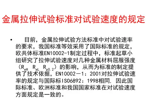 金属拉伸试验标准对试验速度的.pp t