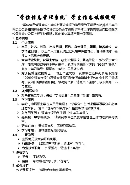 学位信息管理系统学生信息填报说明
