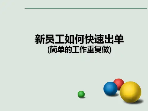 新员工如何快速出单