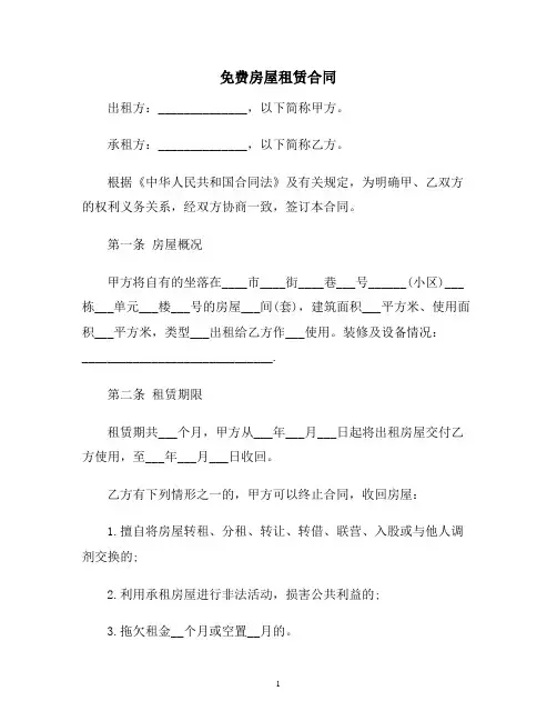 【合同协议范本】免费房屋租赁合同范本