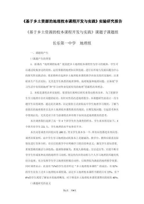《基于乡土资源的地理校本课程开发与实践》实验研究报告